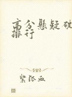 高分悬疑破案剧排行