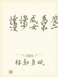 憧憬成为魔法动漫少女第二集