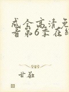 成全高清免费观看第6季在线播放