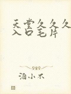 天堂久久久av入口毛片