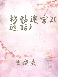 移动迷宫2(普通话)