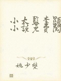 小太监李显穿越小说免费阅读