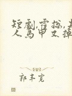 短剧,霍总,夫人马甲又掉了