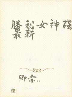 胜利女神强度榜最新