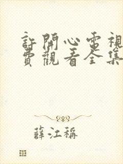 许开心电视剧免费观看全集在线播放