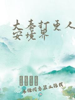 大奉打更人许七安境界