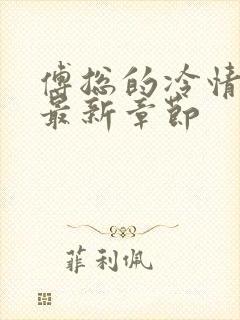 傅总的冷情罪妻最新章节