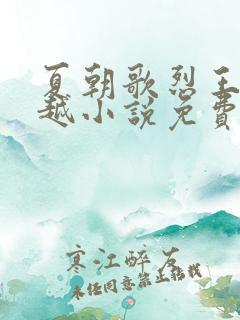 夏朝歌烈王的穿越小说免费阅读