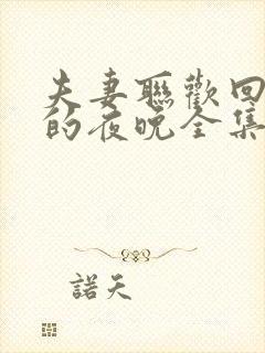 夫妻联欢回不去的夜晚全集