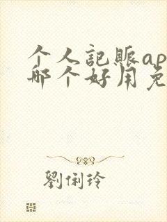 个人记账app哪个好用免费