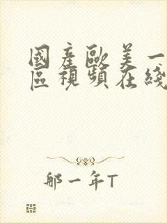 国产欧美一区二区视频在线播放