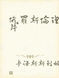 俄罗斯伦理a级片