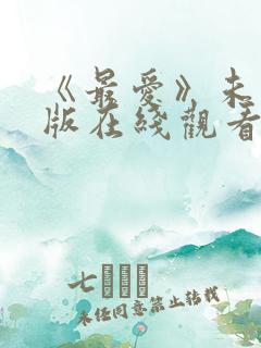 《最爱》未删减版在线观看