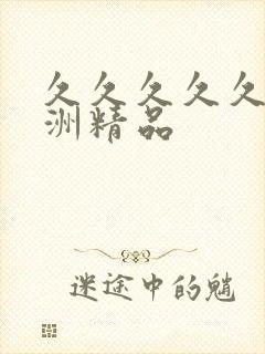 久久久久久 亚洲精品