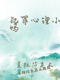 犯罪心理小说虐吗