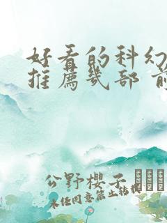 好看的科幻电影推荐几部 前十名