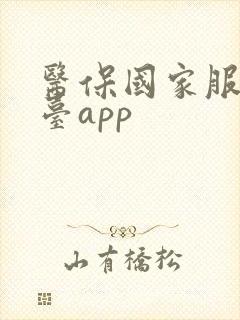 医保国家服务平台app