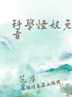 科学怪妓免费观看