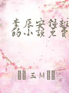 李辰安钟离若水的小说免费阅读