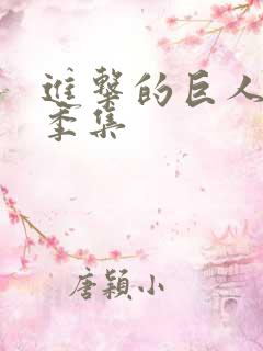 进击的巨人第一季集