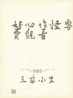 好心作怪粤语免费观看