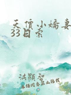 天价小娇妻总裁33日索