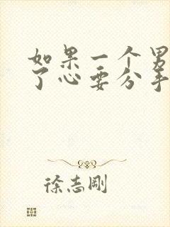 如果一个男的铁了心要分手还能挽回吗