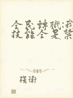 全民转职:我的技能全是禁咒 动漫