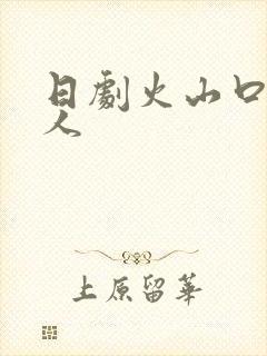 日剧火山口的两人