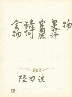 金鳞岂是物池中物何丽萍