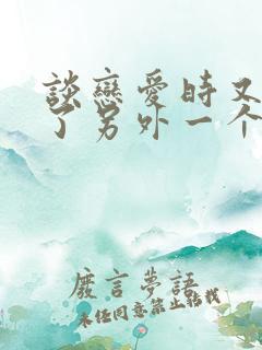 谈恋爱时又遇到了另外一个喜欢的人怎么办