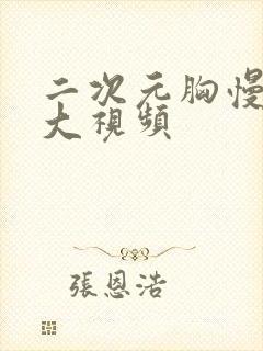 二次元胸慢慢变大视频