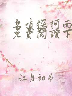 名侦探柯南漫画免费阅读下拉式