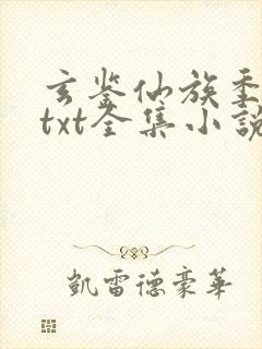 玄鉴仙族季越人txt全集小说