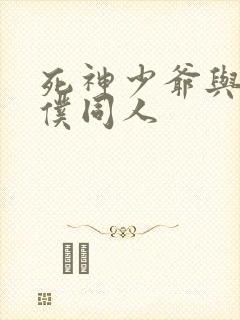 死神少爷与黑女仆同人