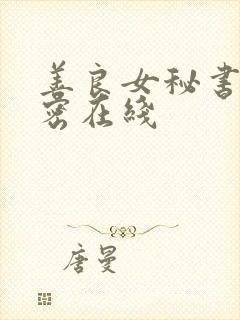 善良女秘书的秘密在线