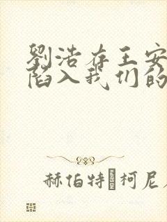 刘浩存王安宇《陷入我们的热恋》一共多少集