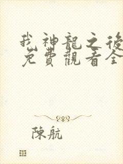 我神龙之后动漫免费观看全集高清版