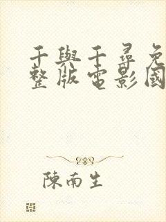 千与千寻免费完整版电影国语版