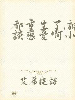 都重生了,谁还谈恋爱啊小说完整版