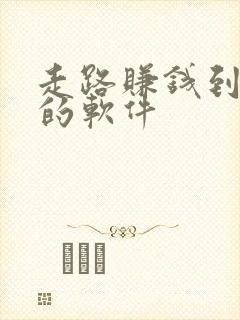 走路赚钱到微信的软件