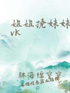 姐姐挠妹妹脚心vk