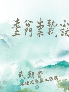 老公出轨小三找上门来我该怎么办