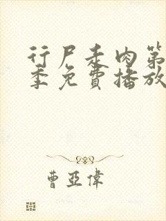 行尸走肉第十二季免费播放