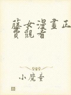 藤女漫画正版免费观看