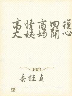 高情商回复女生大姨妈关心