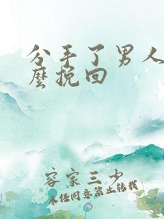 分手了男人该怎么挽回