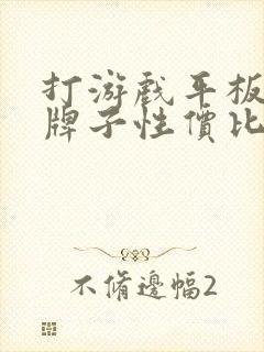 打游戏平板哪个牌子性价比高