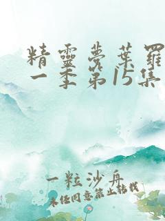 精灵梦叶罗丽十一季第15集