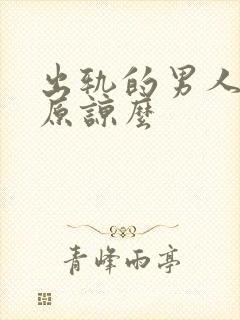 出轨的男人值得原谅么